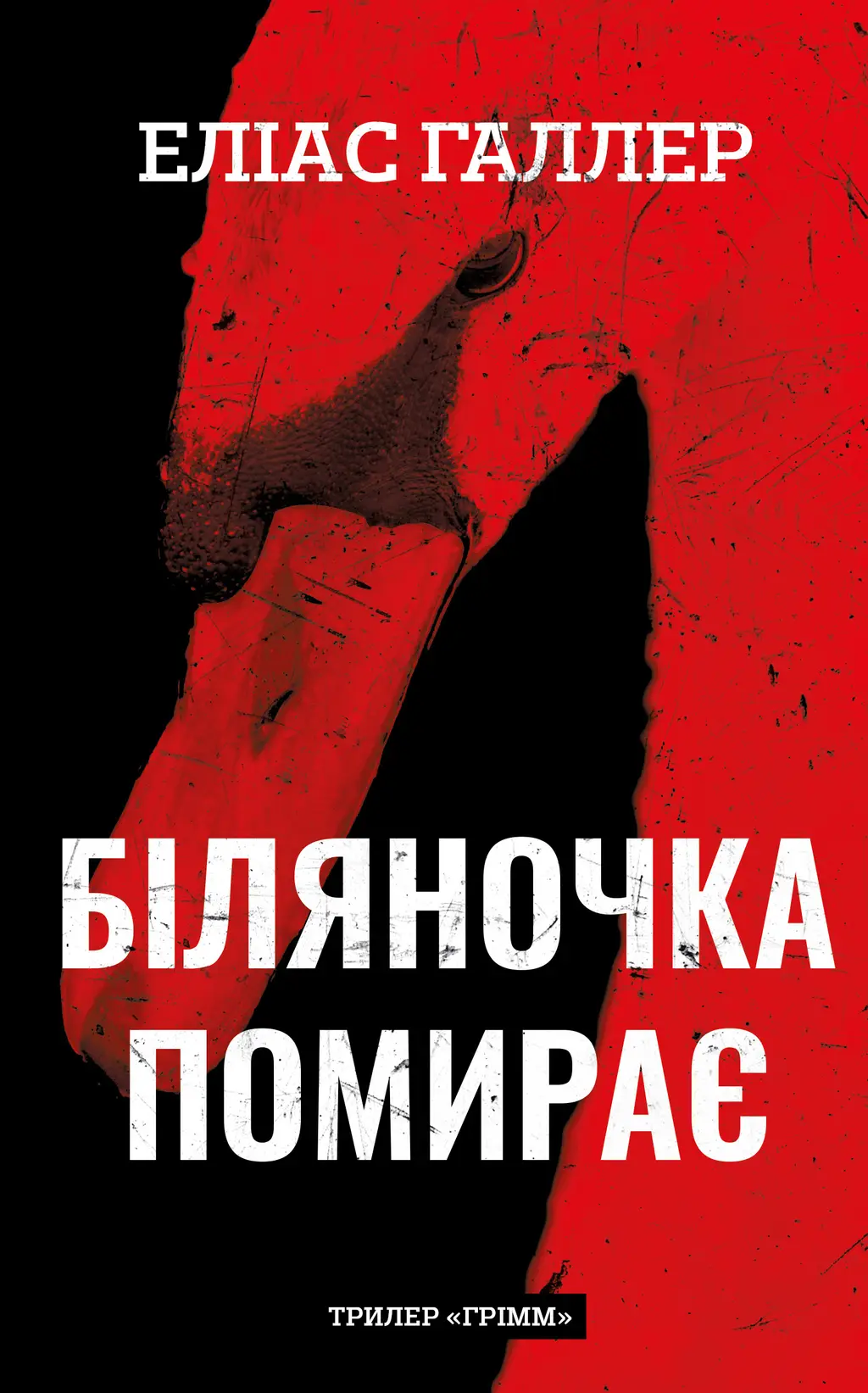 Обкладинка "Біляночка помирає"