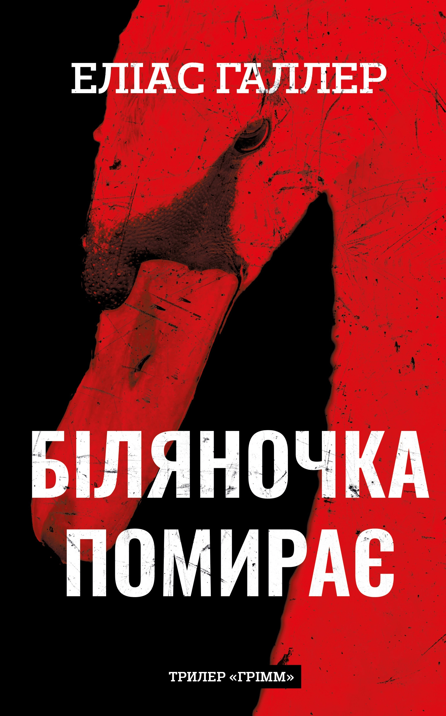 Біляночка помирає