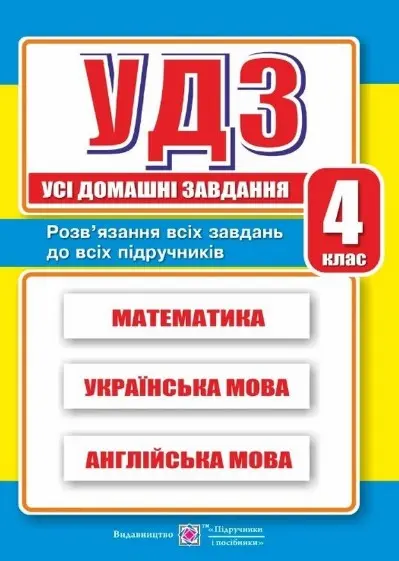 Обкладинка "Усі домашні завдання. 4 клас"