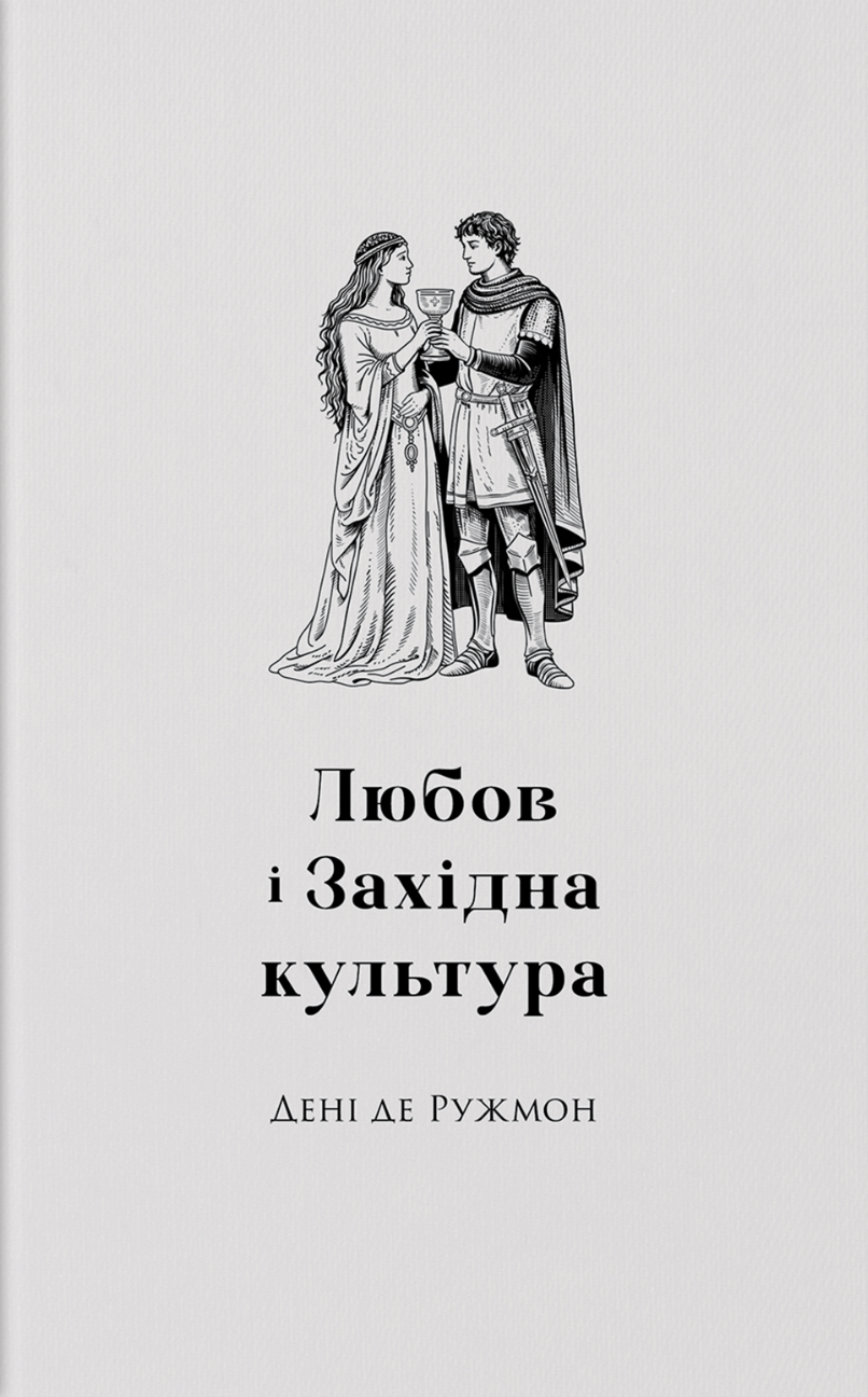 Обкладинка Любов і західна культура. де Ружмон Дені