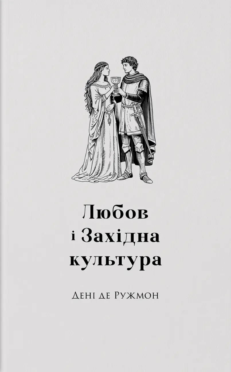 Обкладинка "Любов і західна культура"