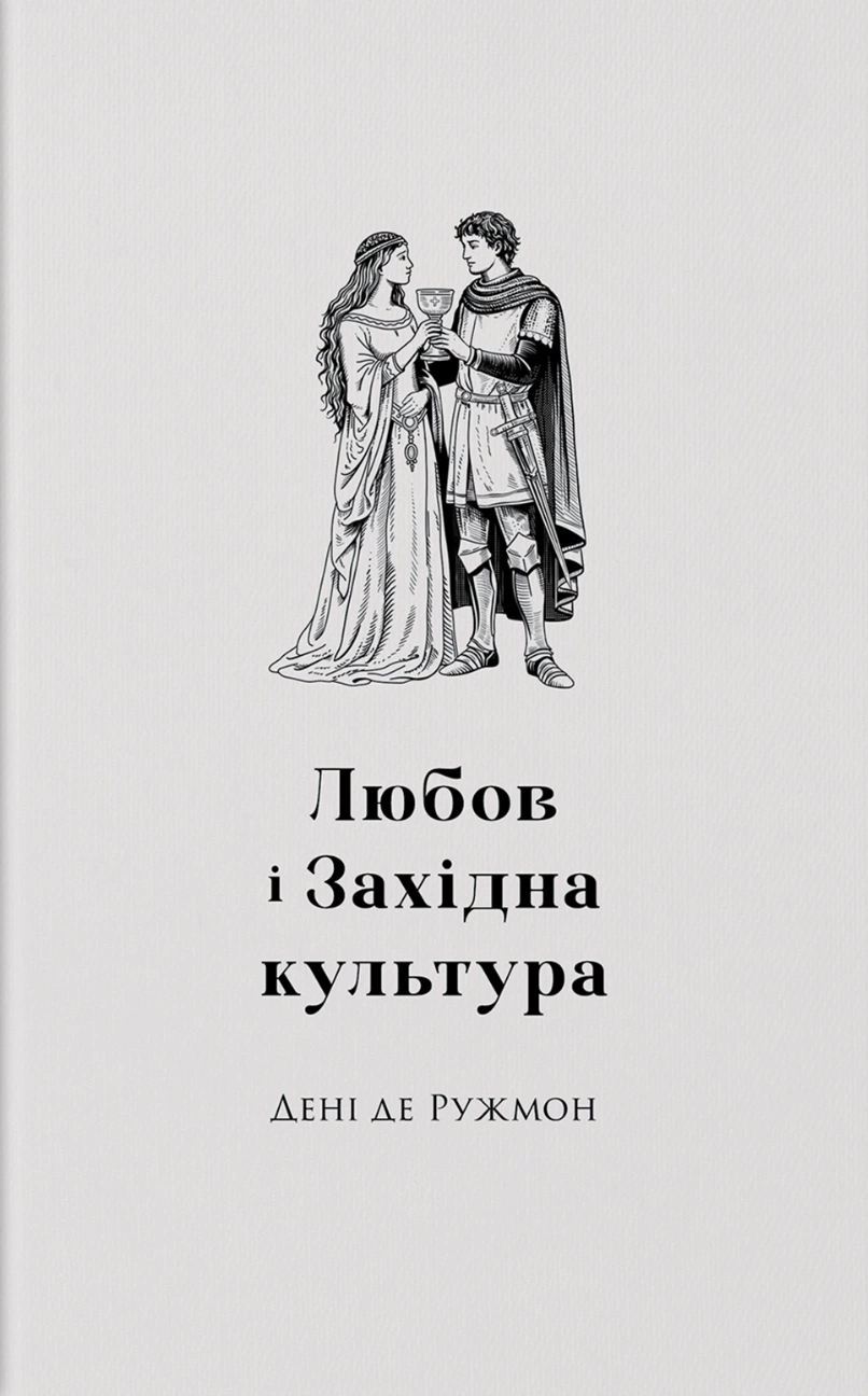 Любов і західна культура