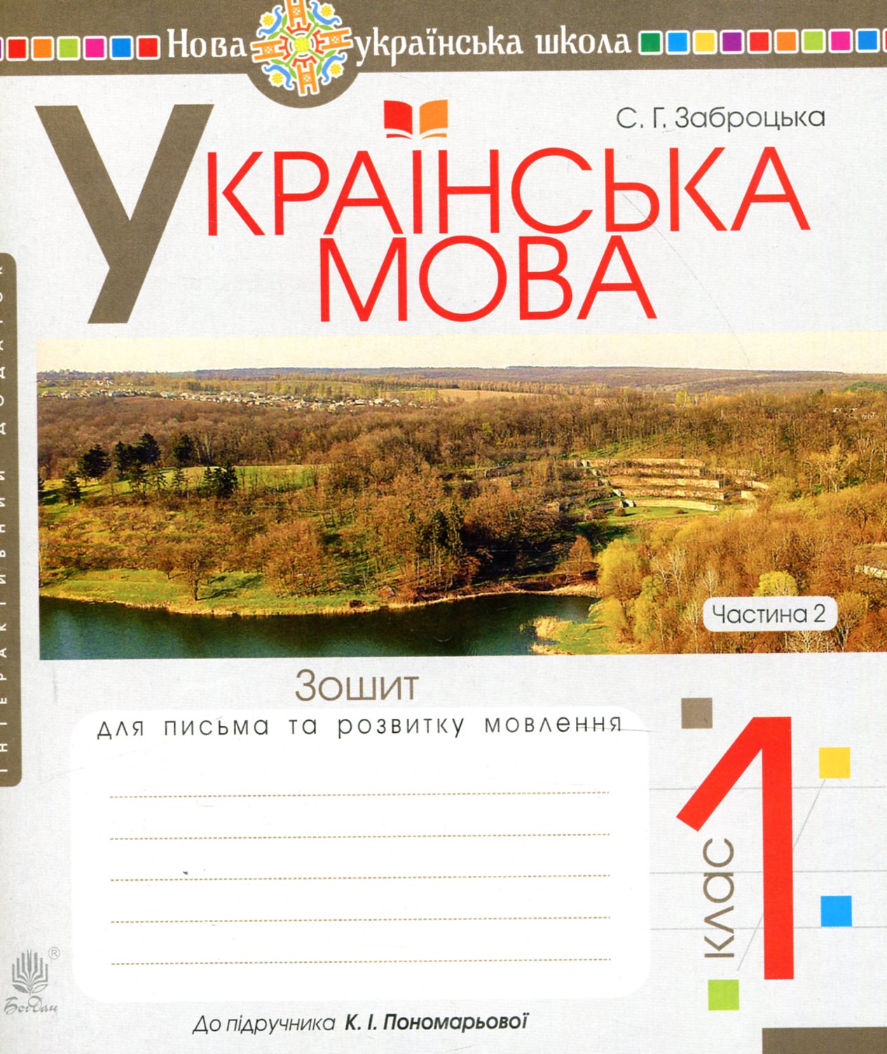 Українська мова. 1 клас. Зошит для письма та розвитку...