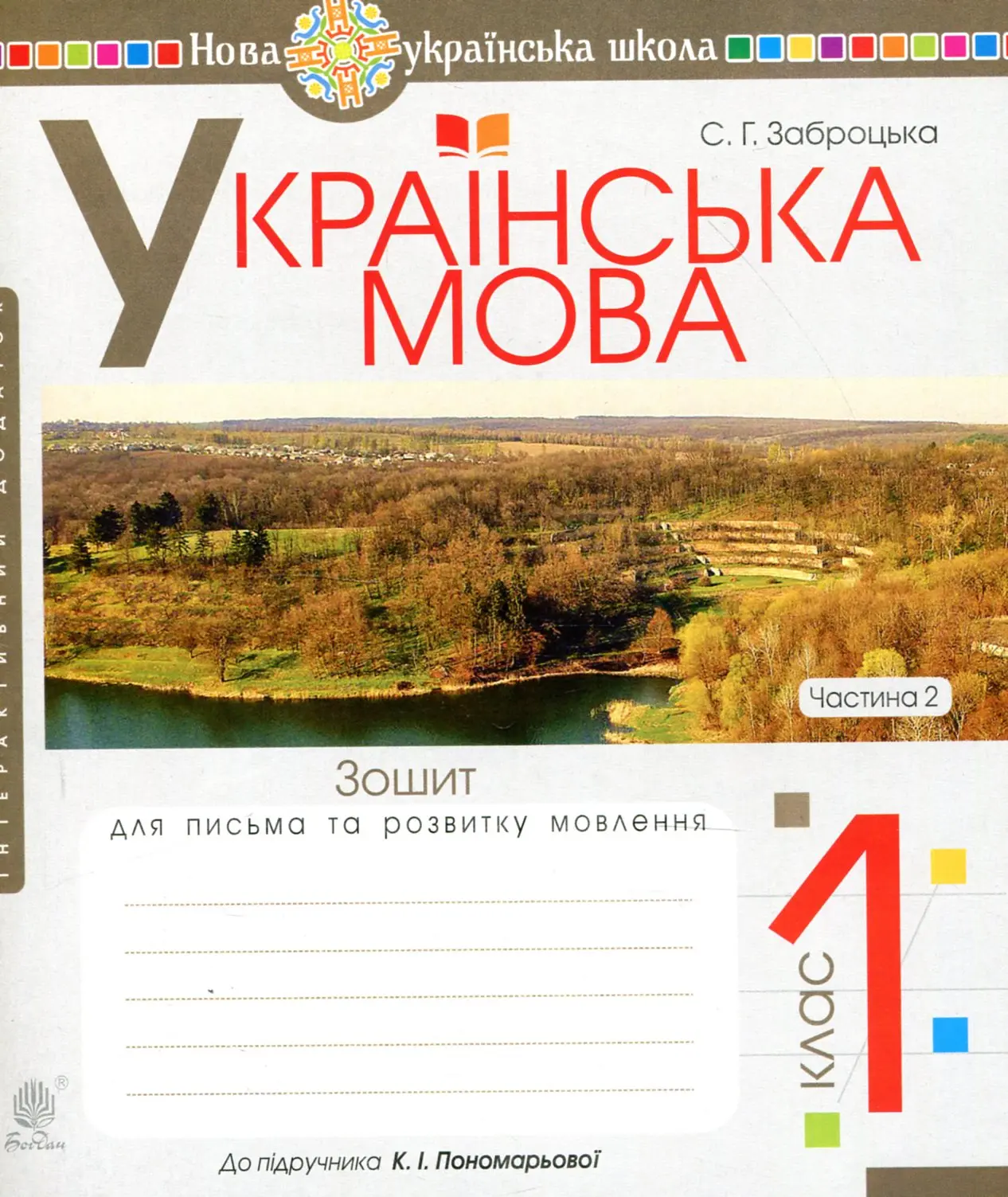Українська мова. 1 клас. Зошит для письма та розвитку мовлення (до "Букваря. 1 клас" Пономарьова К. І.). Частина 2