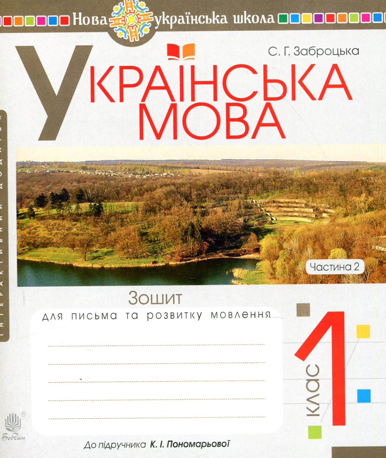 Українська мова. 1 клас. Зошит для письма та розвитку мовлення (до "Букваря. 1 клас" Пономарьова К. І.). Частина 2