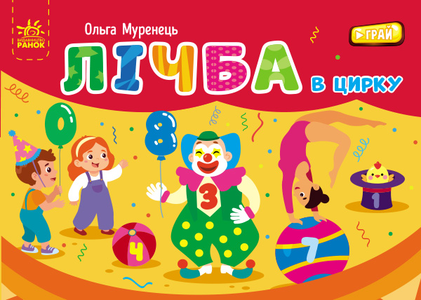 Обкладинка Лічба в цирку