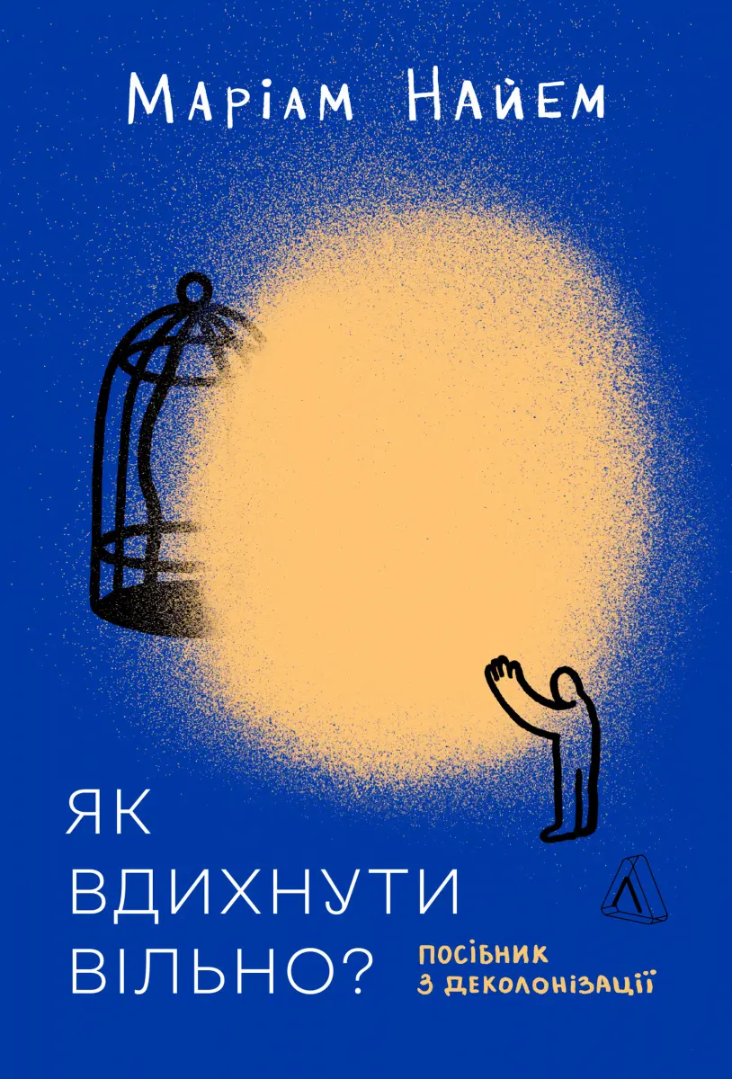 Обкладинка "Як вдихнути вільно? Посібник з деколонізації"