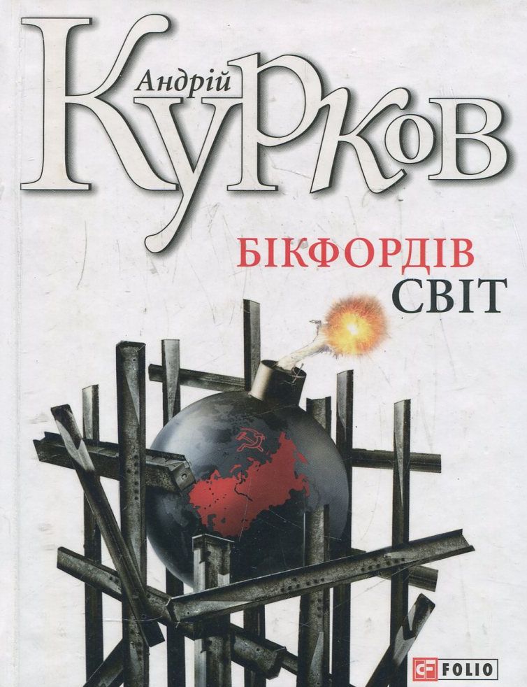 Бікфордiв свiт