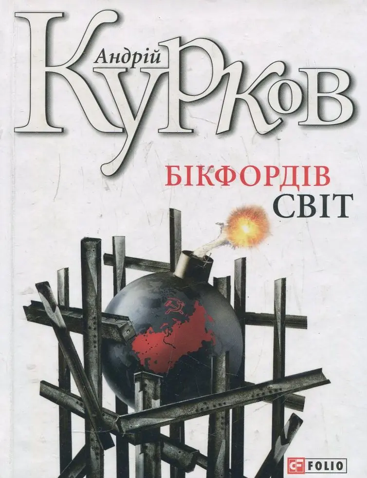 Обкладника "Бікфордiв свiт" Обкладинка "Бікфордiв свiт"