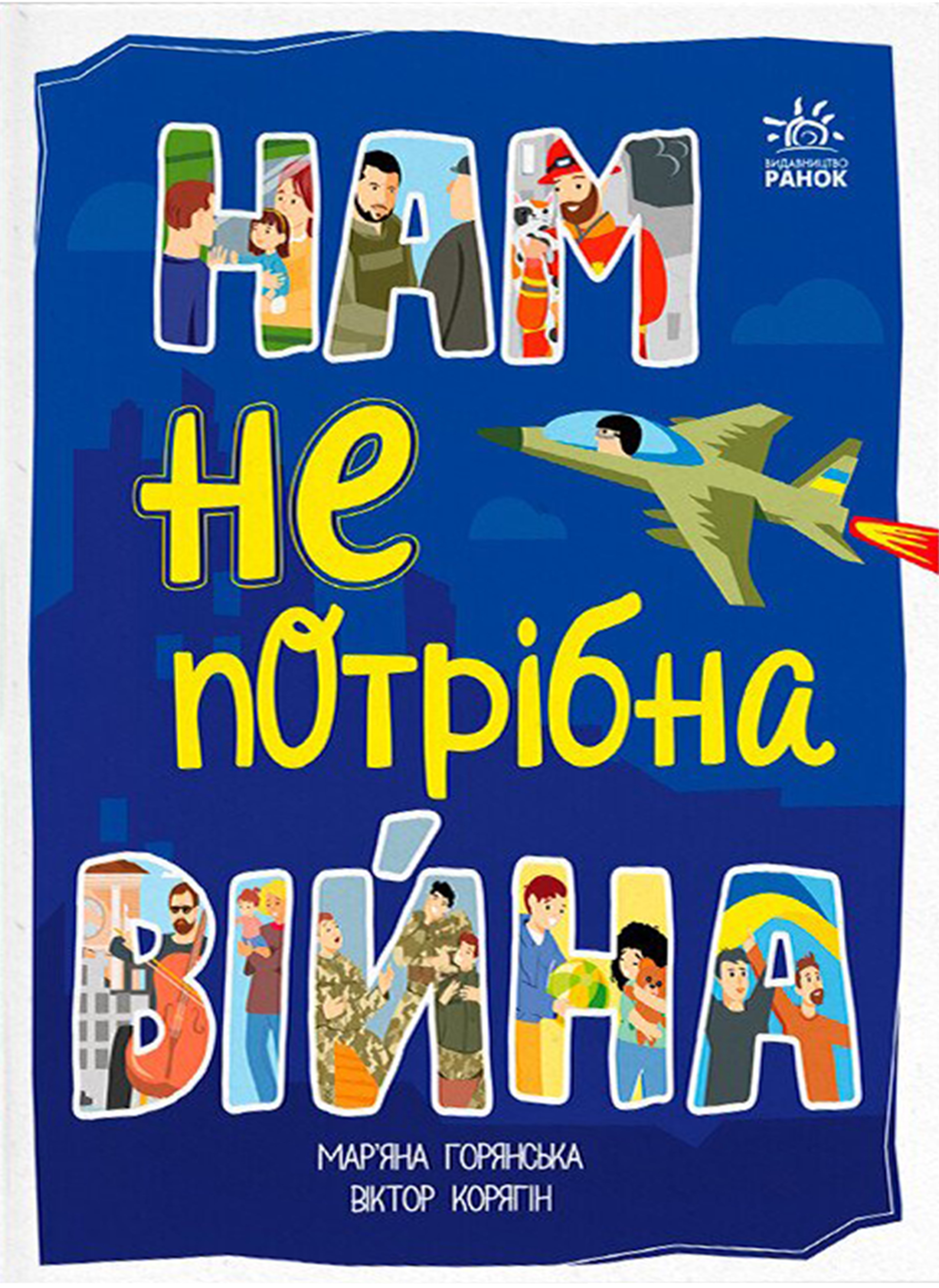 Нам не потрібна війна