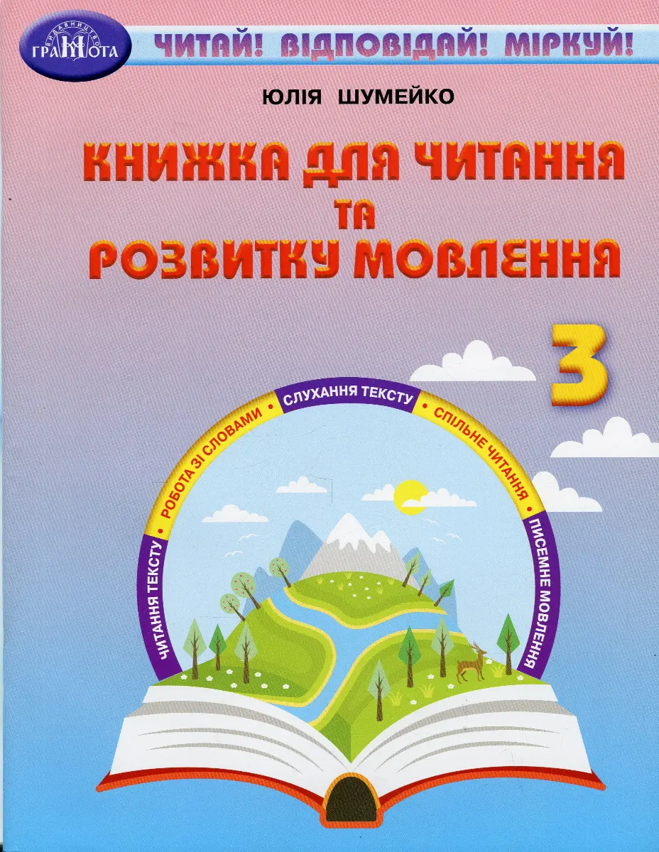 Обкладинка "Книжка для читання та розвитку мовлення. 3 клас"