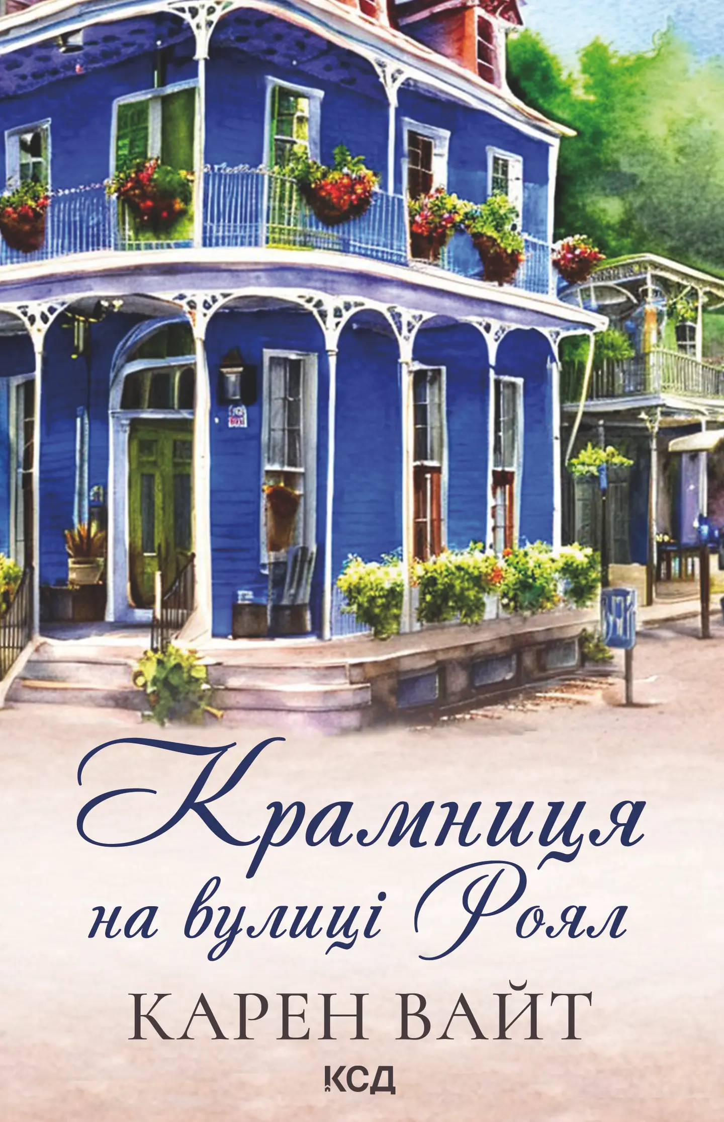 Крамниця на вулиці Роял