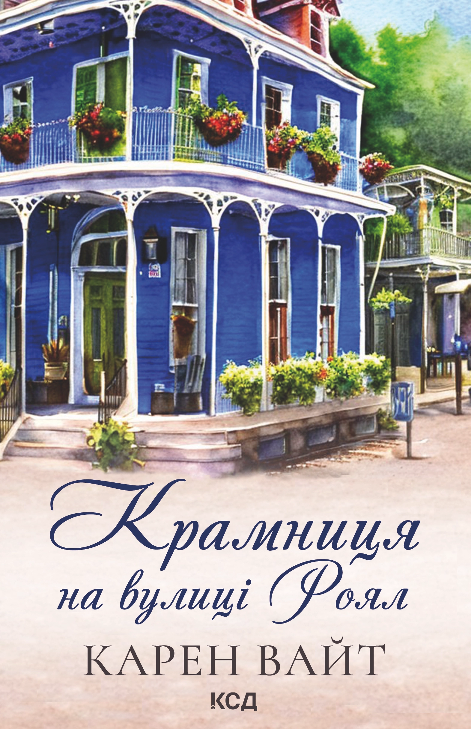 Крамниця на вулиці Роял