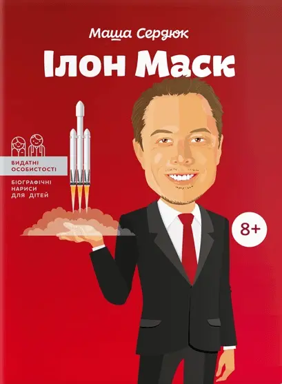Обкладинка "Ілон Маск"