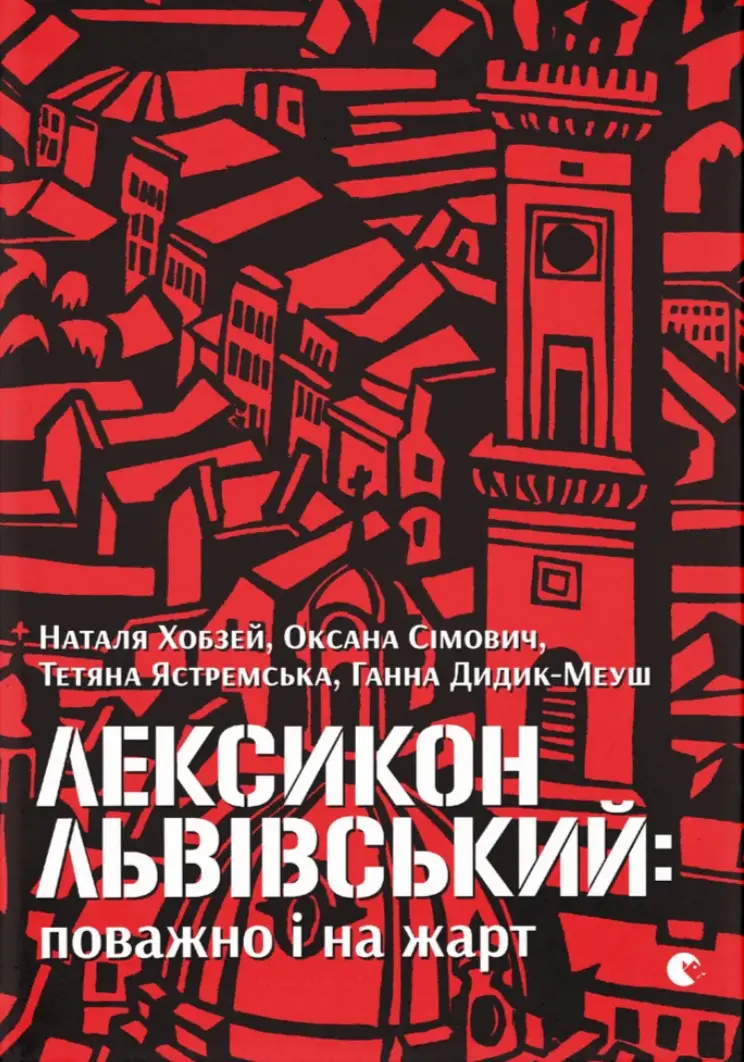 Обкладинка "Лексикон львівський: поважно і на жарт"