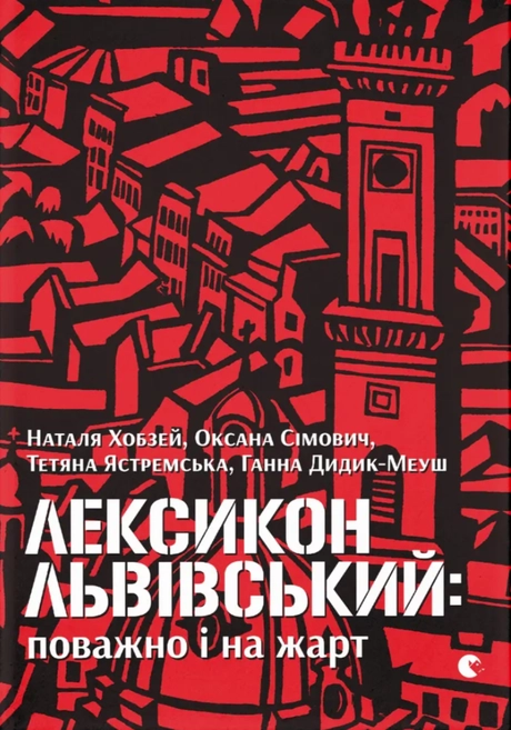 Лексикон львівський: поважно і на жарт