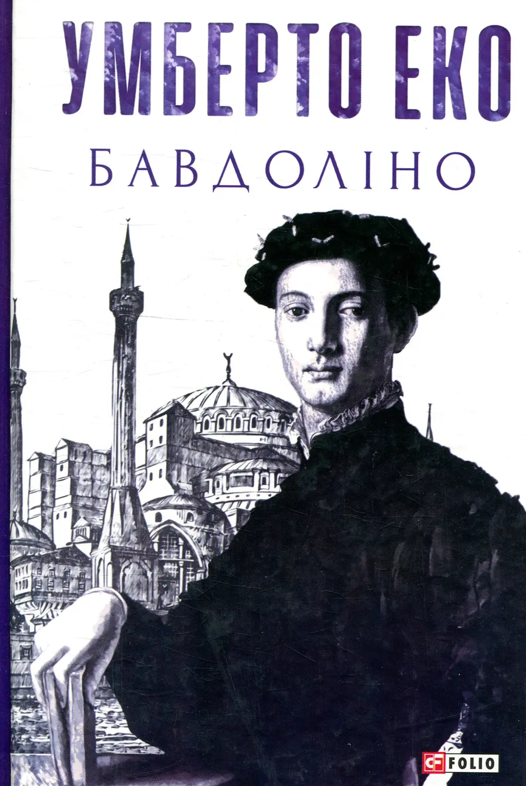 Обкладинка "Бавдоліно"