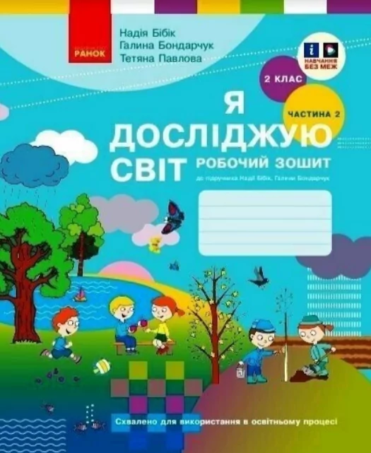 2 клас. Я досліджую світ. Робочий зошит. Частина 2 (до підручника Бібік Н.М., Бондарчук Г.П.)