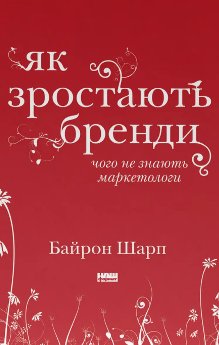 Як зростають бренди: чого не знають маркетологи