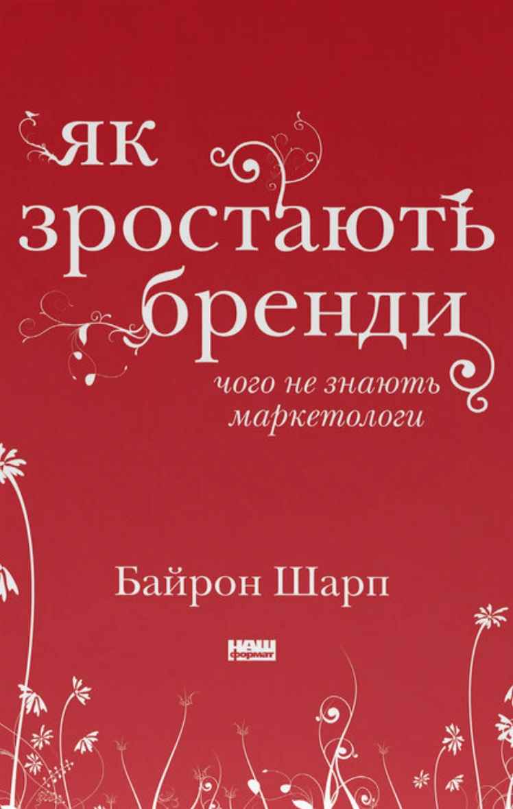 Як зростають бренди: чого не знають маркетологи