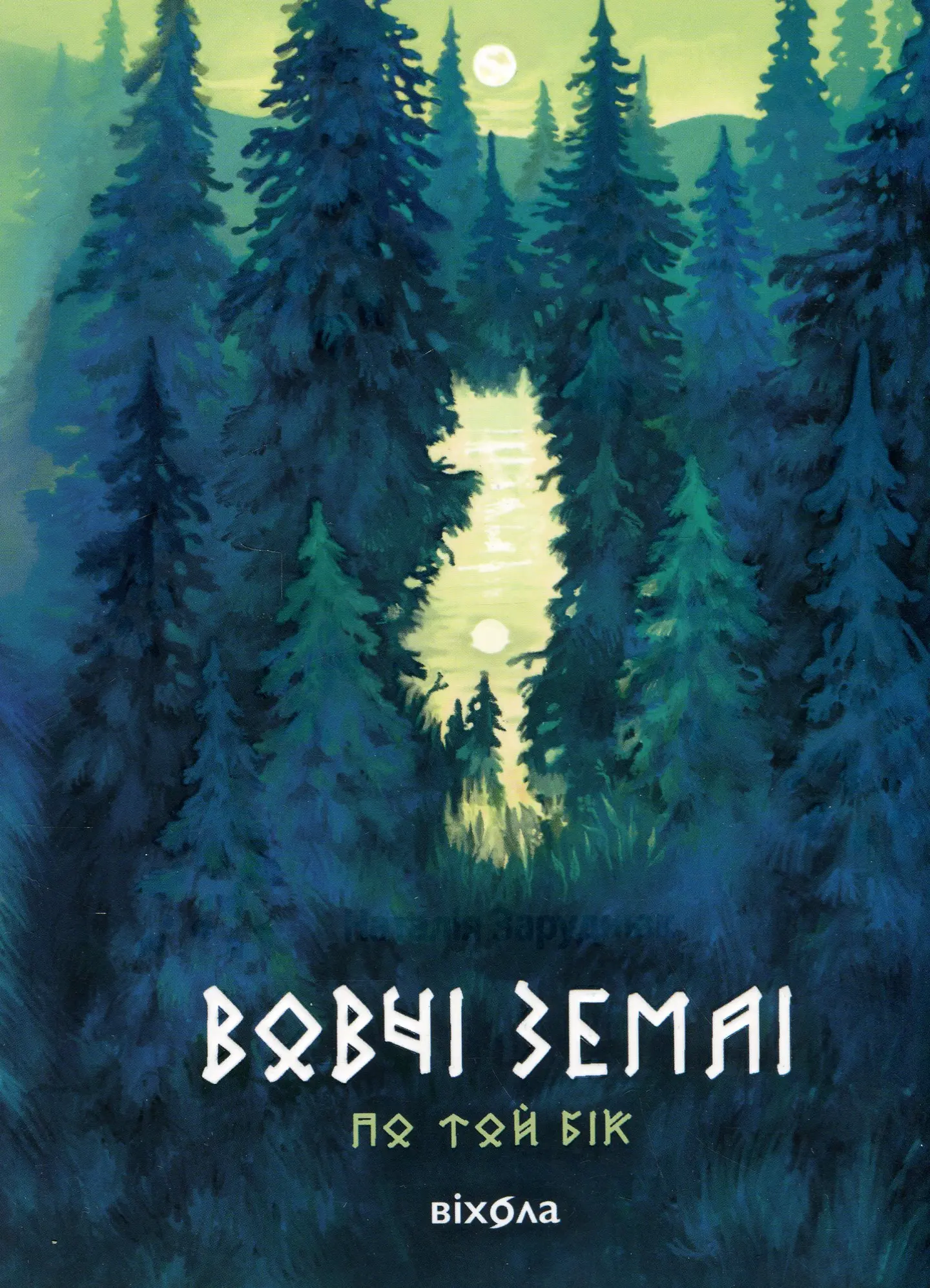 Вовчі землі