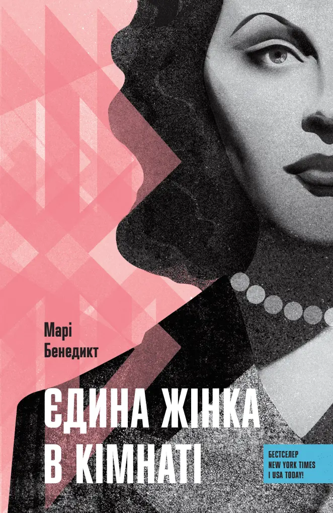 Обкладинка "Єдина жінка в кімнаті"