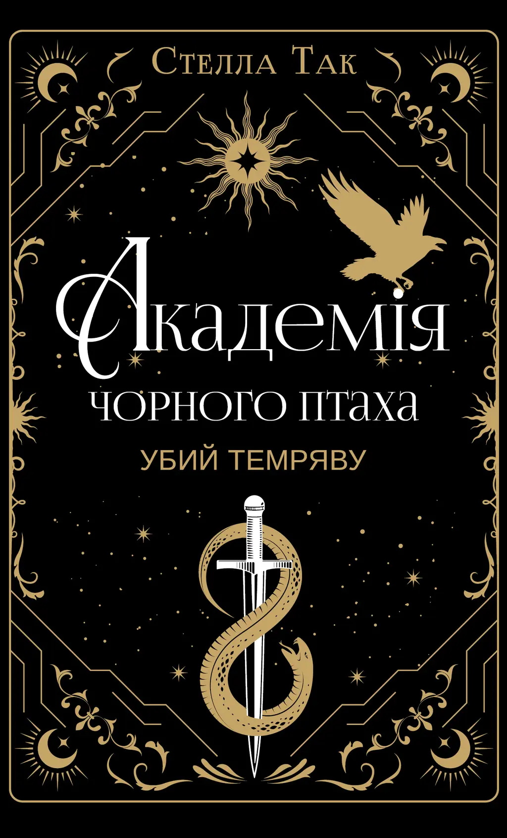 Обкладника "Убий темряву" Обкладинка "Убий темряву"