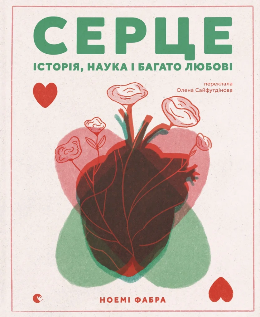 Серце. Історія, наука і багато любові