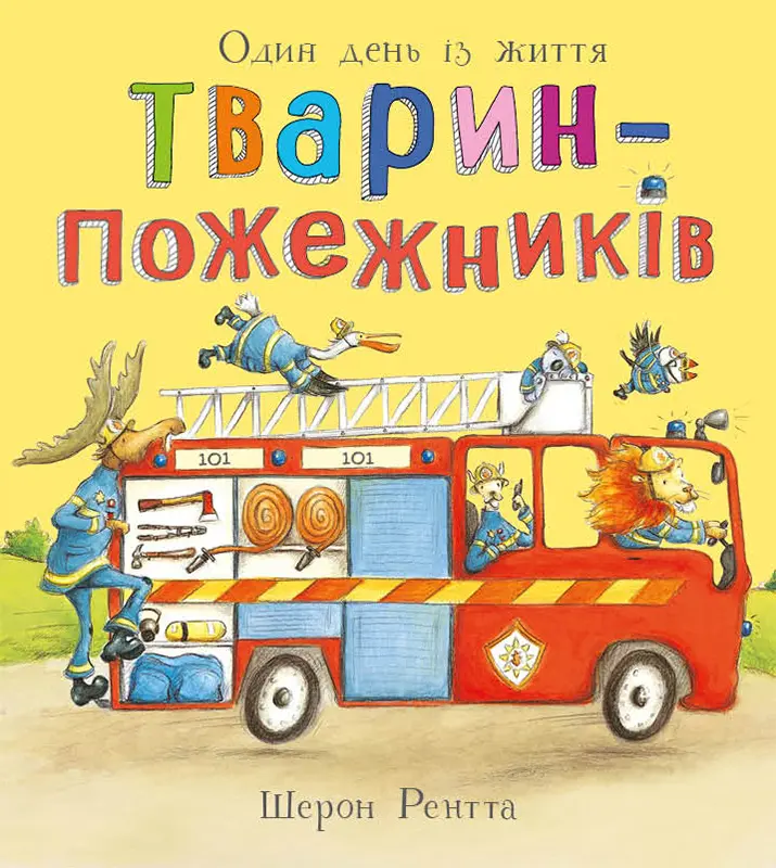 Обкладника "Тварини-працівники. Один день із життя тварин-пожежників" Обкладинка "Тварини-працівники. Один день із життя тварин-пожежників"