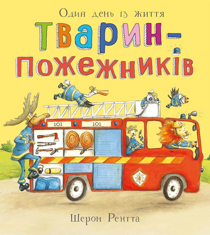 Тварини-працівники. Один день із життя тварин-пожежників