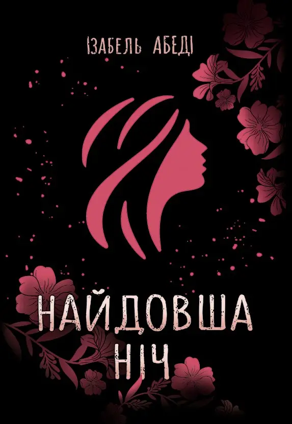 Обкладинка "Найдовша ніч"