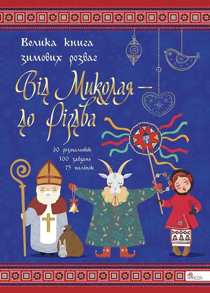 Обкладника "Від Миколая - до Різдва. Велика книга зимових розваг" Обкладинка "Від Миколая - до Різдва. Велика книга зимових розваг"