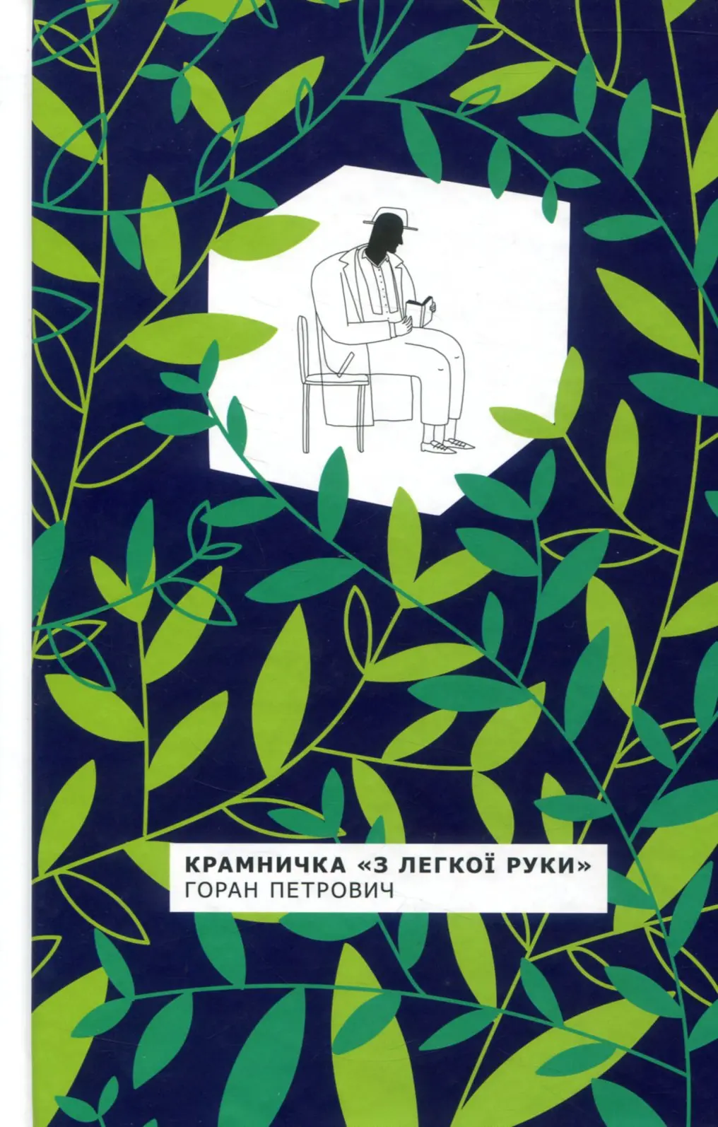 Обкладника "Крамничка «З легкої руки»" Обкладинка "Крамничка «З легкої руки»"