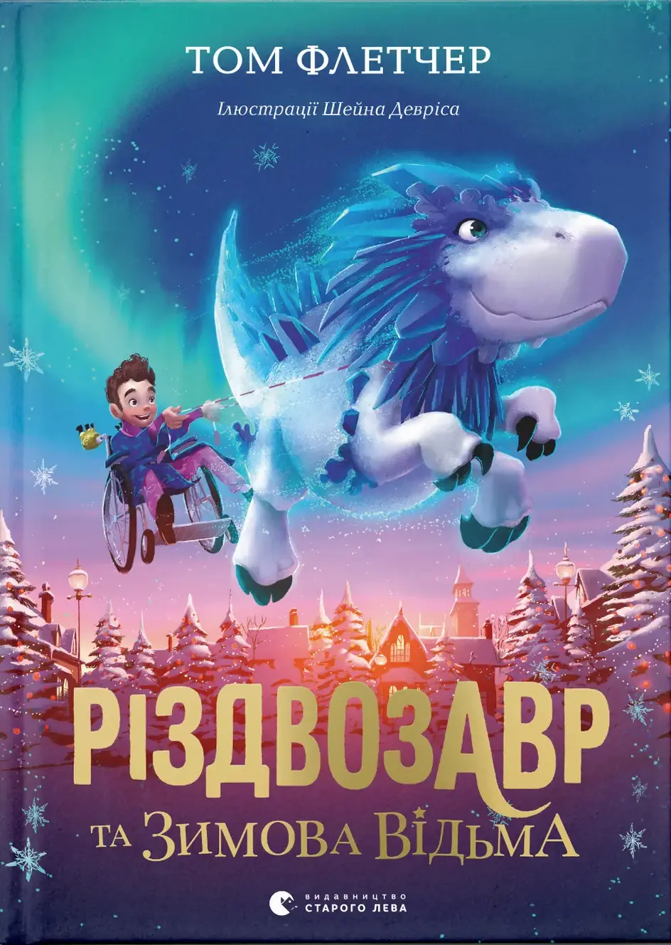 Обкладника "Різдвозавр та Зимова Відьма" Обкладинка "Різдвозавр та Зимова Відьма"