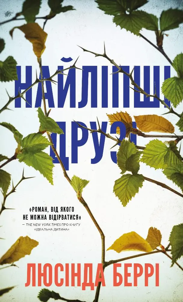 Обкладинка "Найліпші друзі"