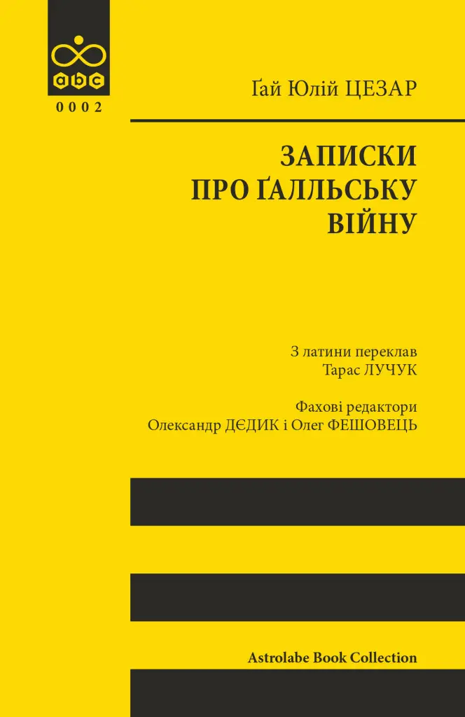 Обкладинка "Записки про Ґалльську війну"