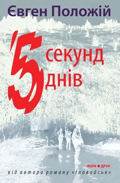 П’ять секунд, п’ять днів