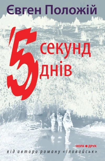 П’ять секунд, п’ять днів