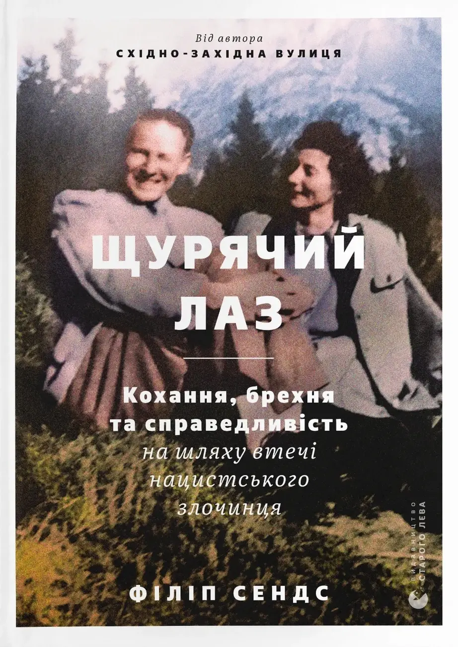 Обкладинка "Щурячий лаз. Кохання, брехня та справедливість на шляху втечі нацистського злочинця"
