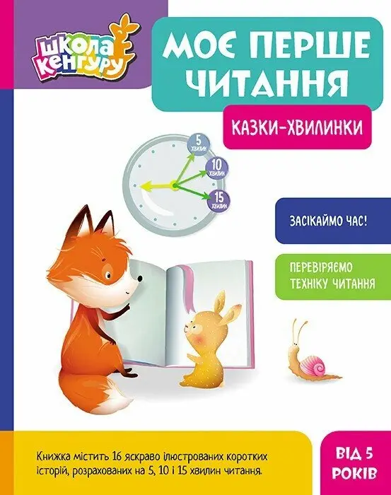 Обкладинка "Моє перше читання. Казки-хвилинки"