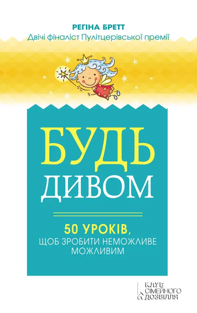 Обкладника "Будь дивом: 50 уроків, щоб зробити неможливе можливим" Обкладинка "Будь дивом: 50 уроків, щоб зробити неможливе можливим"
