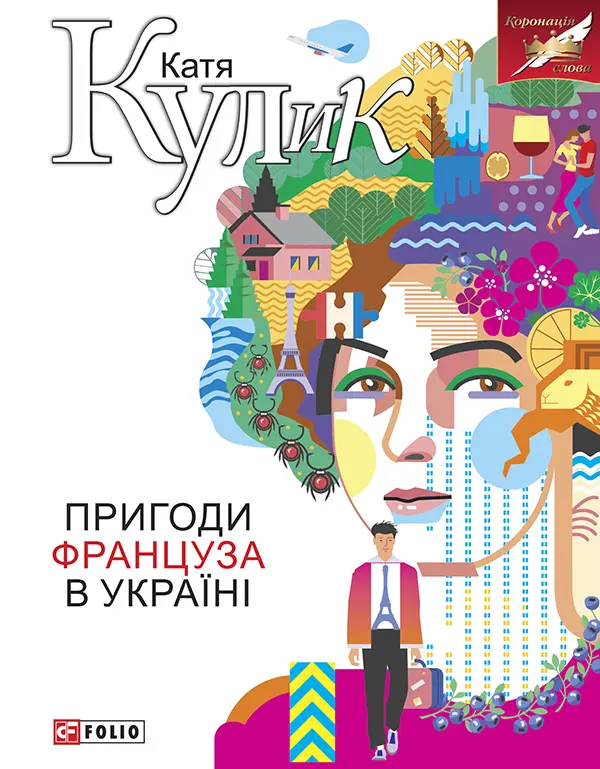 Обкладинка "Пригоди француза в Україні"