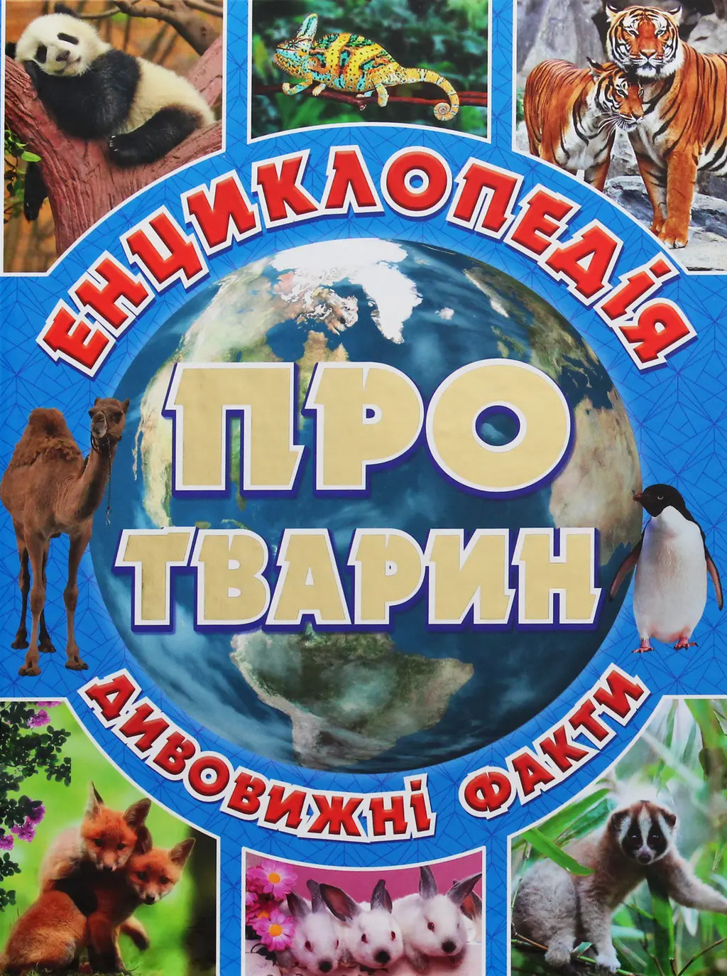Обкладинка "Енциклопедія про тварин. Дивовижні факти. Блакитна"