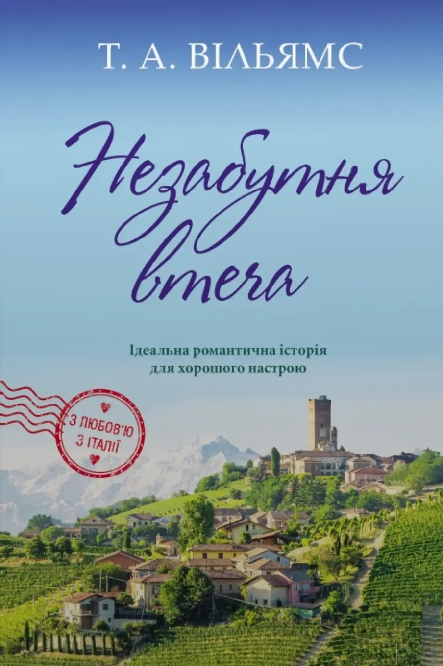Обкладника "Незабутня втеча" Обкладинка "Незабутня втеча"