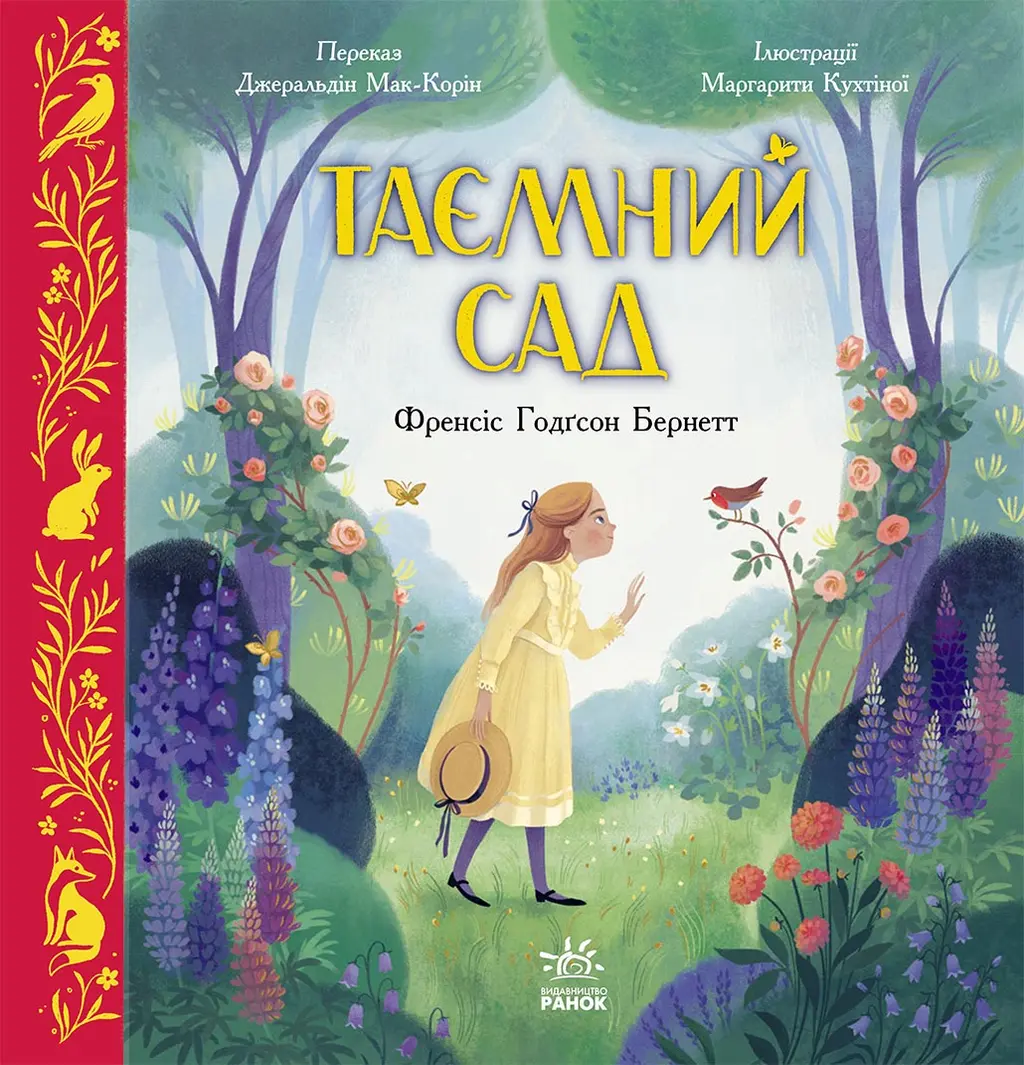 Обкладинка "Таємний сад"