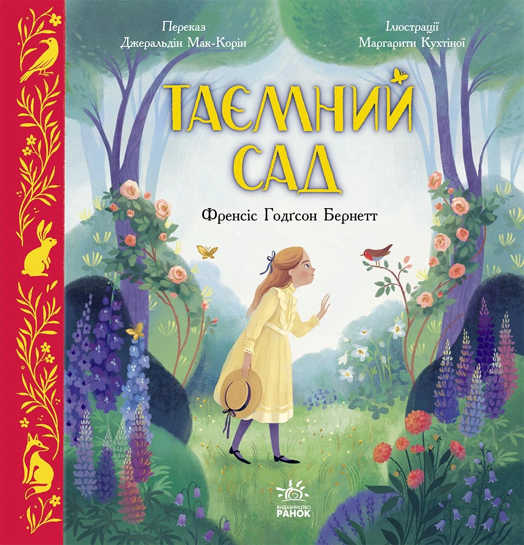 Таємний сад