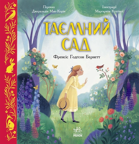 Таємний сад