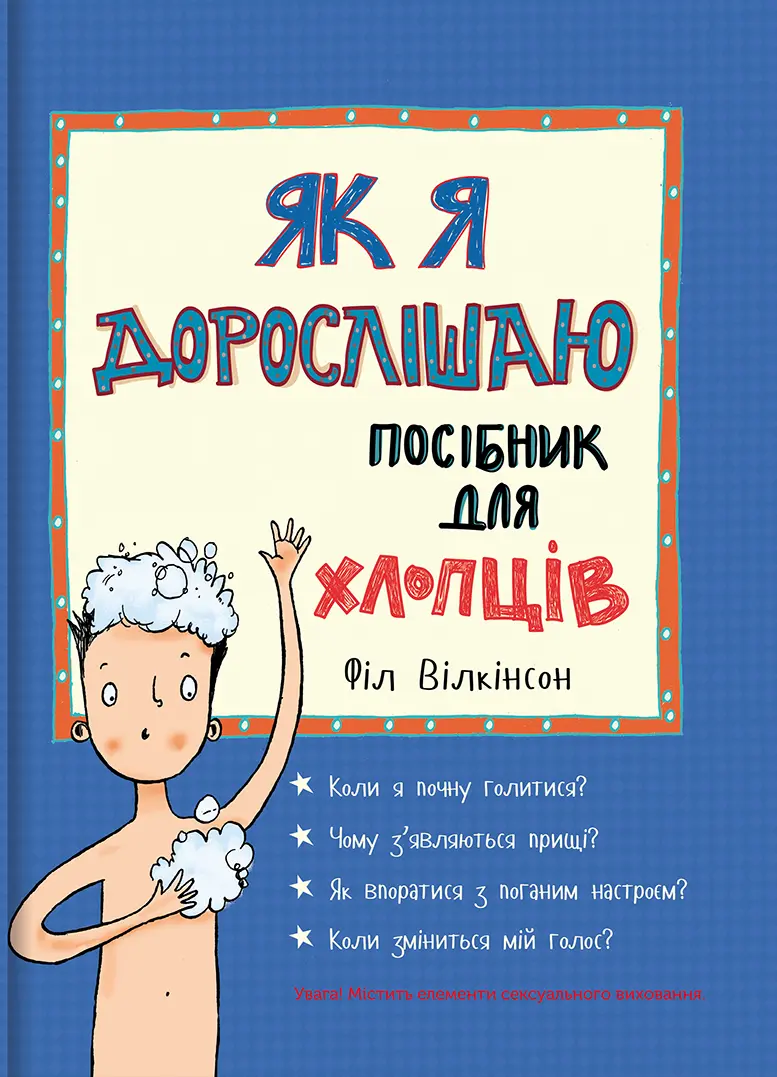 Обкладинка "Як я дорослішаю. Посібник для хлопців"