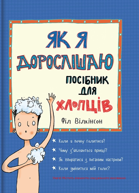Як я дорослішаю. Посібник для хлопців