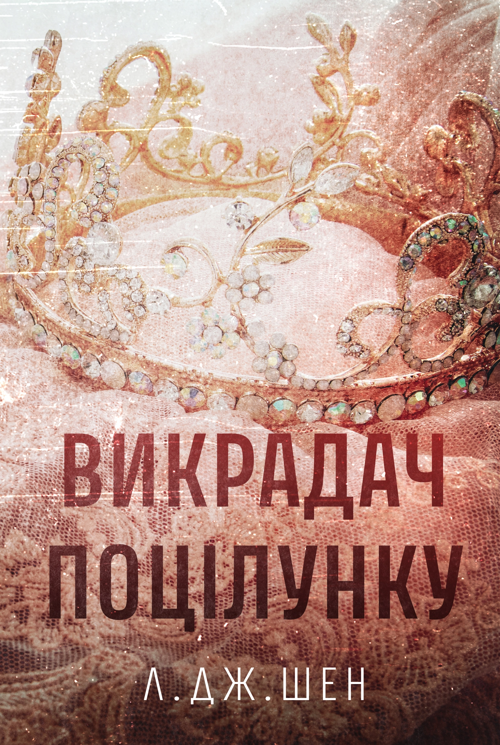 Викрадач поцілунку